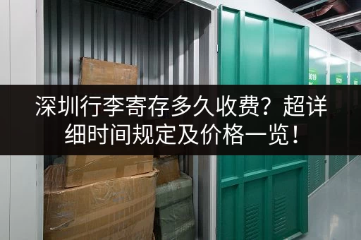 深圳行李寄存多久收费？超详细时间规定及价格一览！