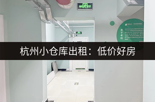 杭州小仓库出租：低价好房，多种面积任选！