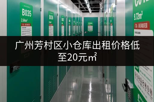 广州芳村区小仓库出租价格低至20元㎡，大量房源推荐！