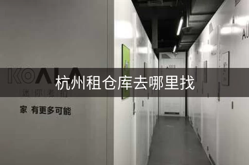 杭州租仓库去哪里找,杭州周边仓库出租 杭州租仓库去哪里找,杭州周边仓库出租