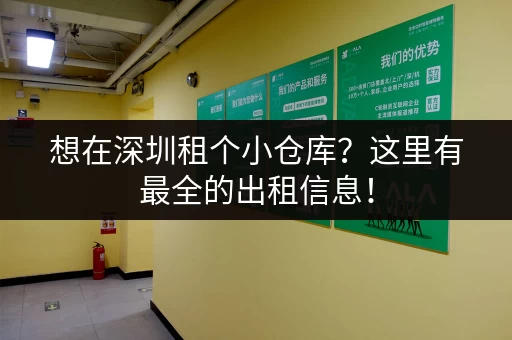 想在深圳租个小仓库？这里有最全的出租信息！