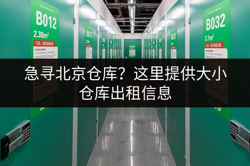 急寻北京仓库?这里提供大小仓库出租信息,方便查询对比 急寻北京仓库?这里提供大小仓库出租信息,方便查询对比