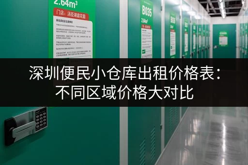 深圳便民小仓库出租价格表：不同区域价格大对比