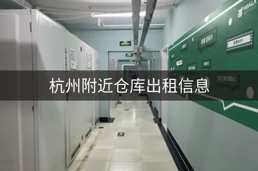 杭州附近仓库出租信息，杭州仓库出租多少钱一平方