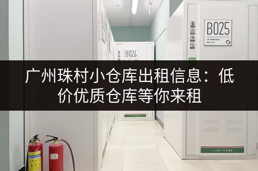 广州珠村小仓库出租信息：低价优质仓库等你来租