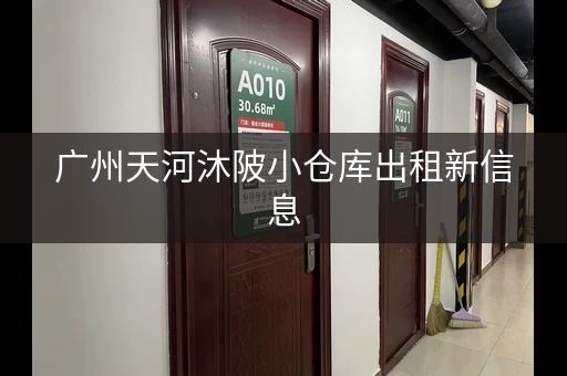 广州天河沐陂小仓库出租新信息，广州天河沐陂村