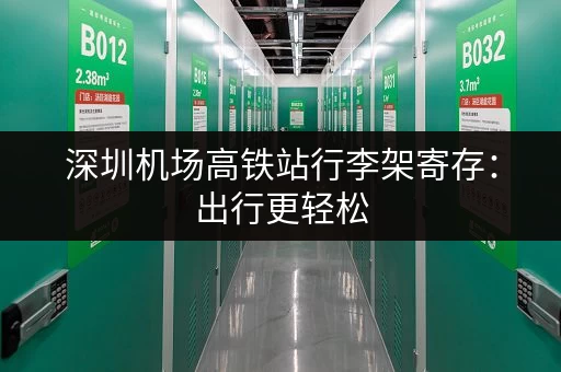 深圳机场高铁站行李架寄存：出行更轻松