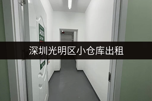 深圳光明区小仓库出租，价格实惠，位置优越