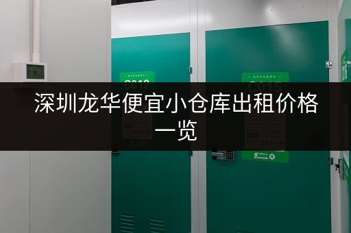 深圳龙华便宜小仓库出租价格一览，快速找到合适仓库！