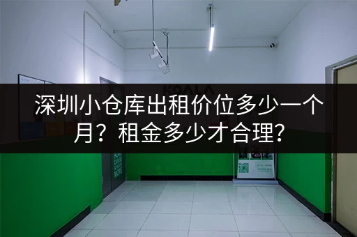 深圳小仓库出租价位多少一个月？租金多少才合理？
