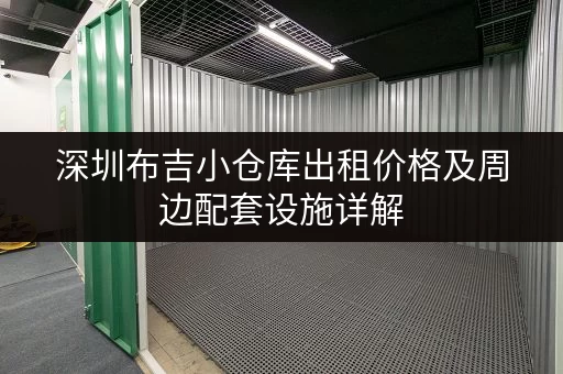 深圳布吉小仓库出租价格及周边配套设施详解