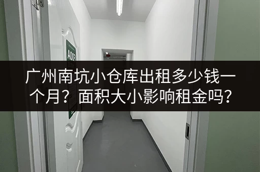 广州南坑小仓库出租多少钱一个月？面积大小影响租金吗？