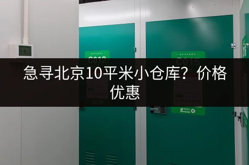 急寻北京10平米小仓库？价格优惠，立即咨询！