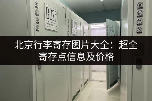 北京行李寄存图片大全：超全寄存点信息及价格，方便快捷！