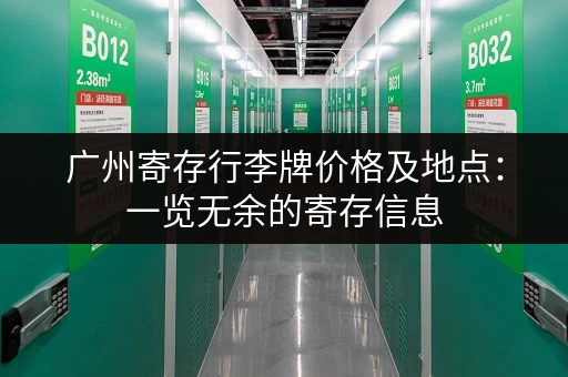 广州寄存行李牌价格及地点：一览无余的寄存信息