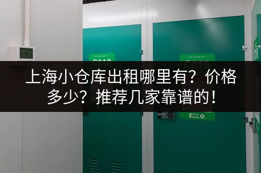 上海小仓库出租哪里有?价格多少?推荐几家靠谱的! 上海小仓库出租哪里有?价格多少?推荐几家靠谱的!