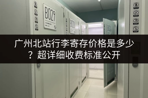 广州北站行李寄存价格是多少？超详细收费标准公开
