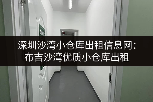 深圳沙湾小仓库出租信息网：布吉沙湾优质小仓库出租，欢迎来电咨询！
