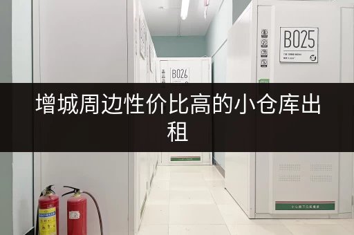 增城周边性价比高的小仓库出租，立即联系我们