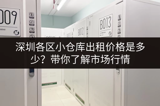 深圳各区小仓库出租价格是多少？带你了解市场行情