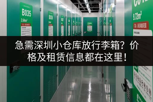 急需深圳小仓库放行李箱？价格及租赁信息都在这里！