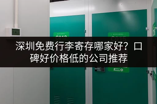 深圳免费行李寄存哪家好？口碑好价格低的公司推荐