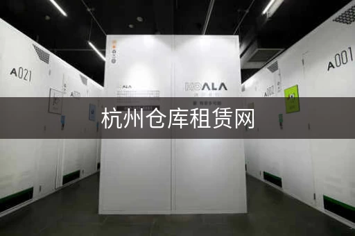 杭州仓库租赁网，杭州哪里有小仓库出租的地方