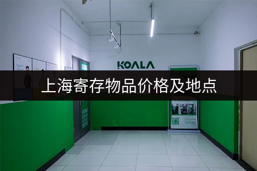 上海寄存物品价格及地点，一篇就够了