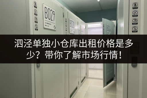 泗泾单独小仓库出租价格是多少？带你了解市场行情！