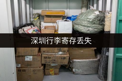 深圳行李寄存丢失，报警有用吗？赔偿流程是什么？