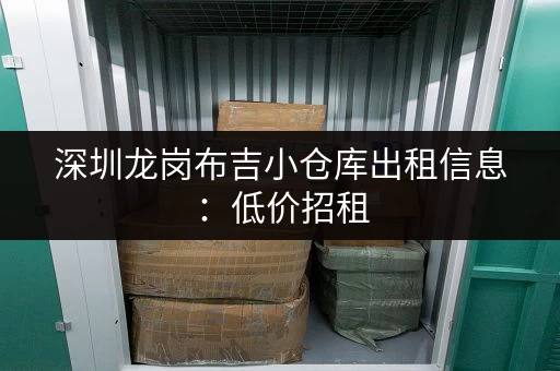 深圳龙岗布吉小仓库出租信息：低价招租，面积可选