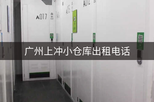 广州上冲小仓库出租电话，广州上冲小仓库出租