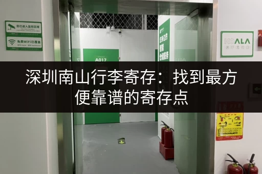深圳南山行李寄存：找到最方便靠谱的寄存点