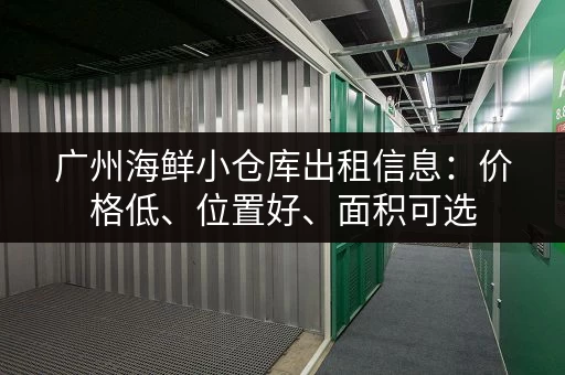 广州海鲜小仓库出租信息：价格低、位置好、面积可选