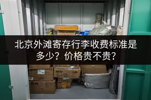 北京外滩寄存行李收费标准是多少？价格贵不贵？