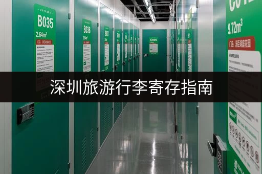 深圳旅游行李寄存指南，帮你解决行李存放难题，方便又快捷