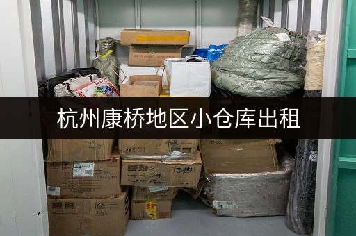 杭州康桥地区小仓库出租，电话联系，拎包入住！