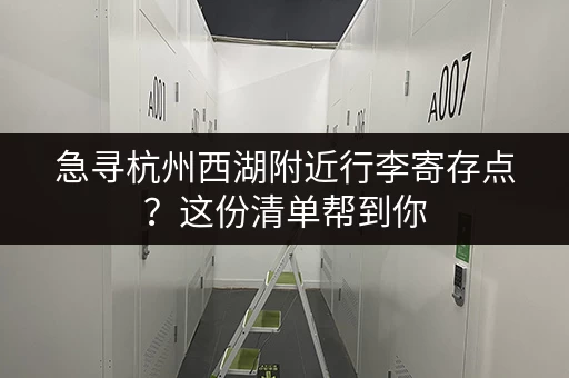 急寻杭州西湖附近行李寄存点？这份清单帮到你