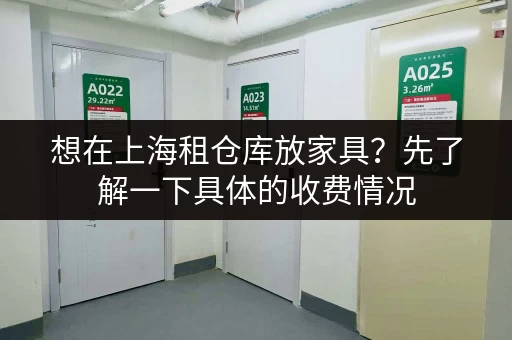 想在上海租仓库放家具？先了解一下具体的收费情况