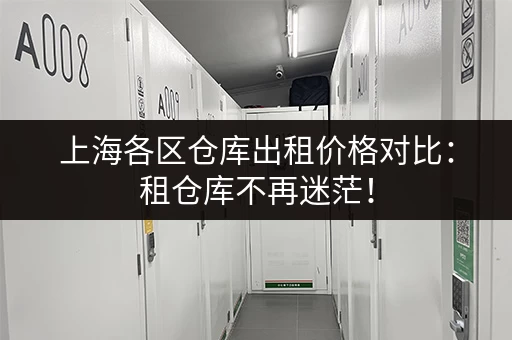 上海各区仓库出租价格对比：租仓库不再迷茫！