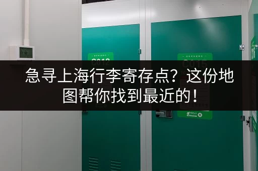 急寻上海行李寄存点？这份地图帮你找到最近的！