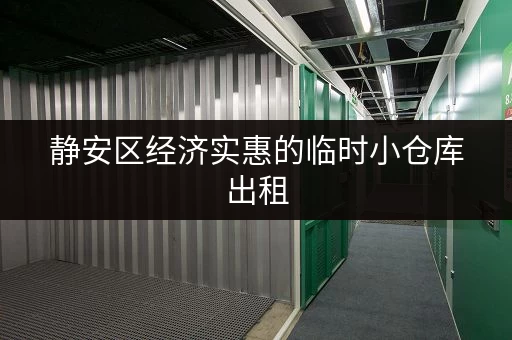 静安区经济实惠的临时小仓库出租，价格一览