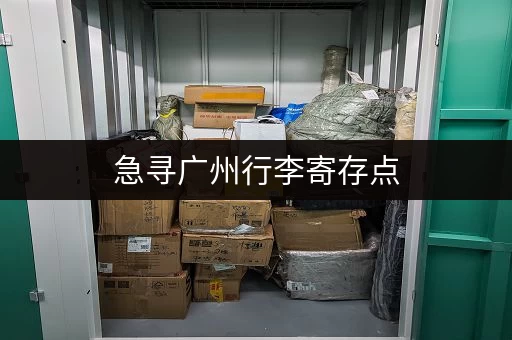 急寻广州行李寄存点，多少钱一斤？费用及地点推荐