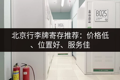 北京行李牌寄存推荐：价格低、位置好、服务佳