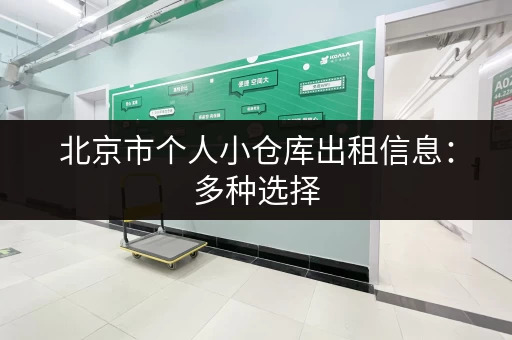 北京市个人小仓库出租信息：多种选择，灵活租期，方便快捷