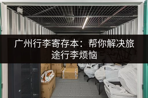 广州行李寄存本：帮你解决旅途行李烦恼