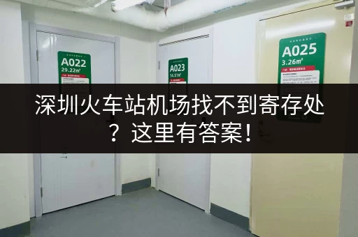 深圳火车站机场找不到寄存处？这里有答案！