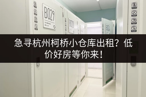 急寻杭州柯桥小仓库出租？低价好房等你来！