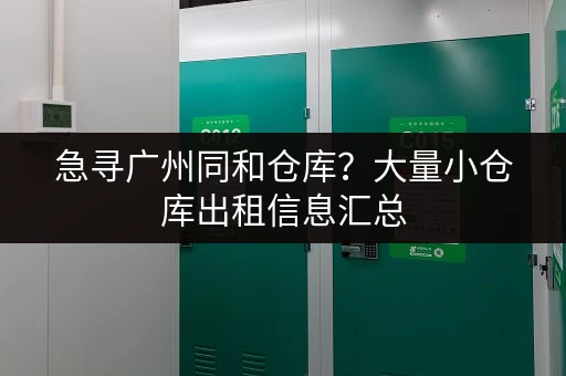 急寻广州同和仓库？大量小仓库出租信息汇总
