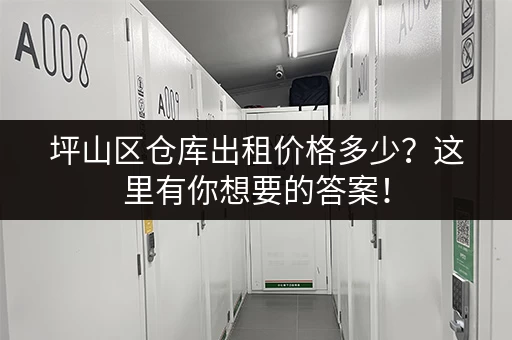 坪山区仓库出租价格多少？这里有你想要的答案！